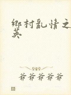 乡村乱情之胡秀英