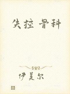 失控 骨科