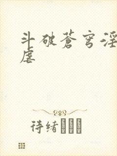 斗破苍穹淫宗肆虐