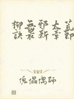 柳无邪太荒吞天诀最新章节