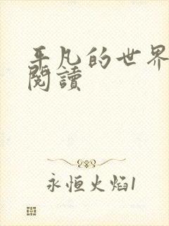 平凡的世界在线阅读