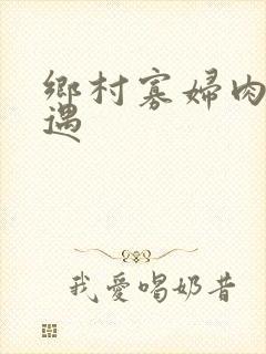 乡村寡妇肉体艳遇
