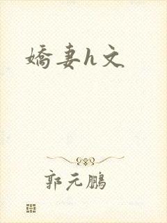 娇妻h文