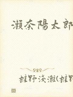 濑奈阳太郎封面