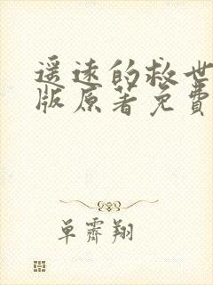 遥远的救世主正版原著免费阅读