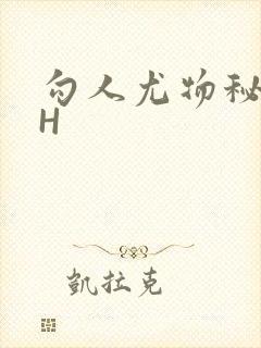 勾人尤物秘书HH