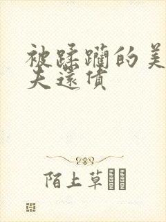 被蹂躏的美妇为夫还债