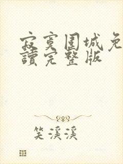 寂寞围城免费阅读完整版