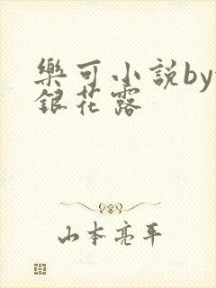 乐可小说by金银花露