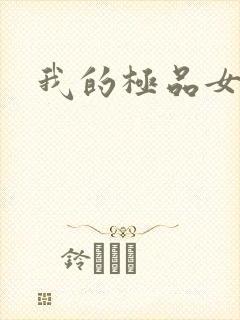 我的极品女友们