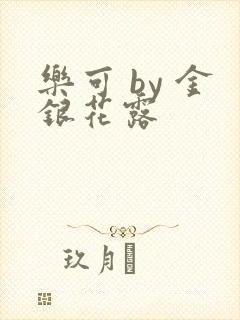 乐可 by 金银花露