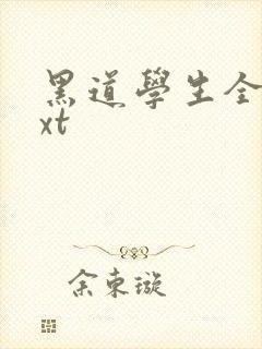 黑道学生全集txt