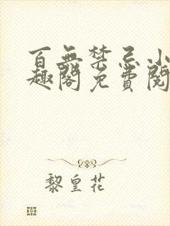 百无禁忌小说笔趣阁免费阅读