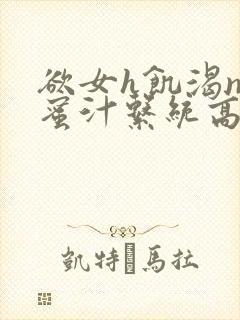 欲女h饥渴np蜜汁系统高hnp