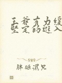 王爷有力缓慢而坚定的进入