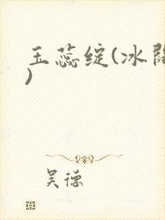 玉蕊绽(冰阔落)