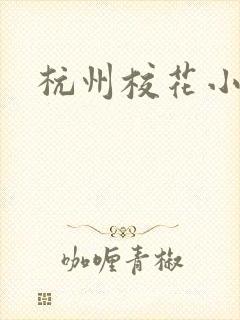 杭州校花小薇