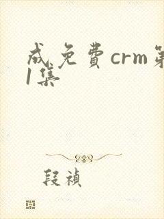 成免费crm第1集