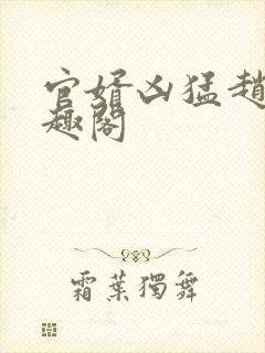 官婿凶猛赵阳笔趣阁