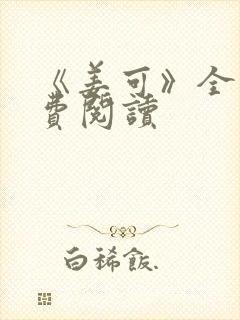 《姜可》全文免费阅读