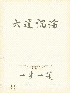 六道沉沦
