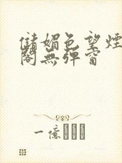 储媚色望烟笔趣阁无弹窗