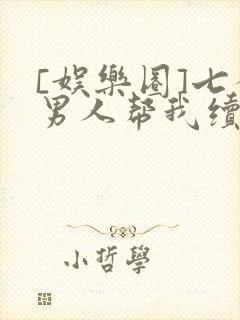 [娱乐圈]七个男人帮我续命