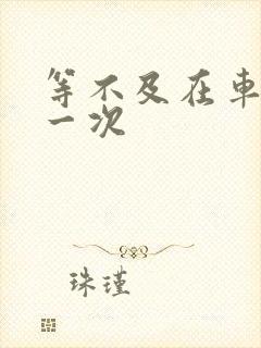 等不及在车里做一次封面