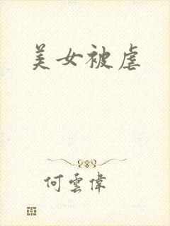 美女被虐