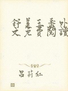 舒美玉番外篇全文免费阅读