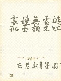 寡嫂无处逃,疯批丞相又吐血了