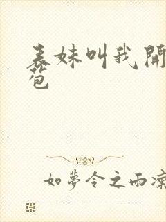 表妹叫我开她嫩苞