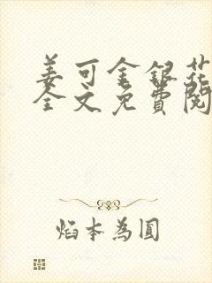 姜可金银花露 全文免费阅读