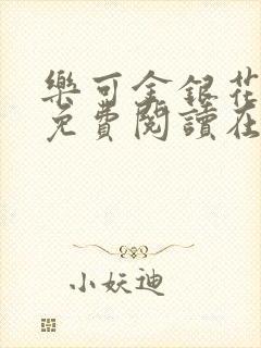 乐可金银花全文免费阅读在线笔趣阁软