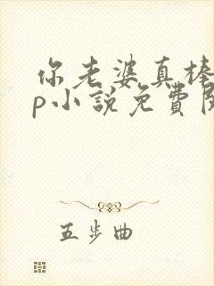 你老婆真棒多cp小说免费阅读