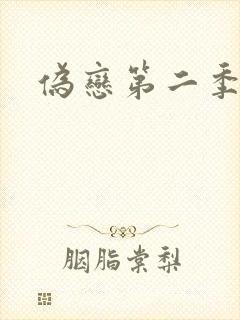 伪恋第二季