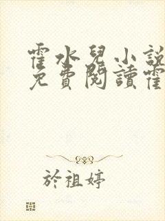 霍水儿小说全文免费阅读霍泽浮生