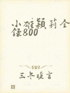 小雄颖莉全文目录800