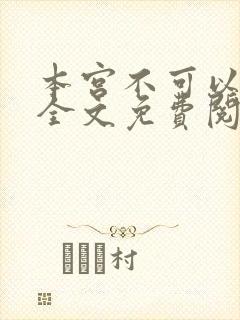 本宫不可以小说全文免费阅读