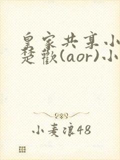 皇家共享小公主楚欢(aor)小说