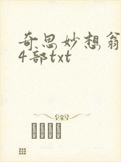 奇思妙想翁乱14部txt