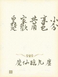 皇家共享小公主楚欢角色分析