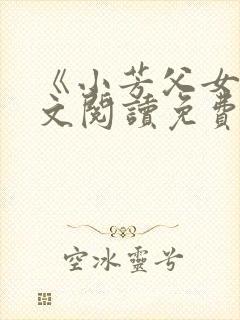 《小芳父女》全文阅读免费下载