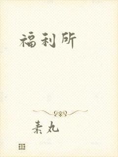 福利所