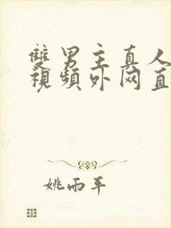 双男主真人素材视频外网直接看