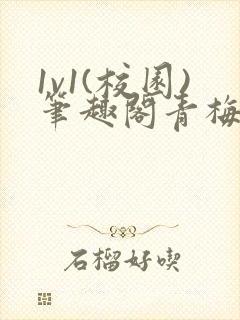 1v1(校园)笔趣阁青梅竹马