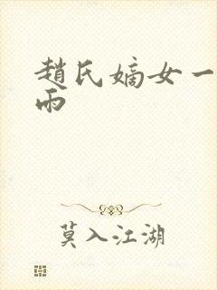 赵氏嫡女一蓑烟雨