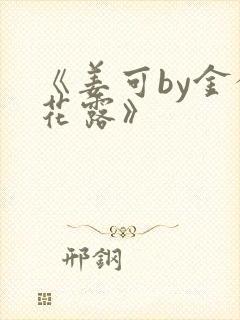 《姜可by金银花露》