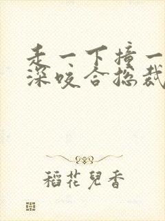 走一下撞一下深深咬合总裁