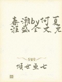 春潮by何夏江淮盛全文免费阅读笔趣阁